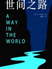 V.S.奈保尔：世间之路