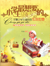 丰富小学生涵养的成语故事