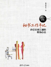 秘书工作手记：办公室老江湖的职场心法