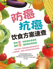 防癌抗癌饮食方案速查