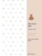我从未见过荒野：狄金森诗与书信