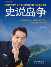 张召忠说军事：史说岛争 - 张召忠