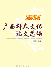 2014广西群众文化论文选编