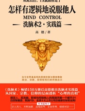 怎样有逻辑地说服他人_洗脑术2