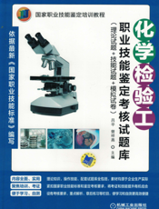 化学检验工职业技能鉴定考核试题库（理论试题+技能试题+模拟试卷）