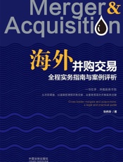 海外并购交易全程实务指南与案例评析