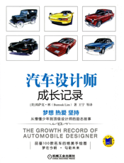 汽车设计师成长记录