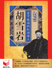 胡雪岩_富可敌国的红顶商人