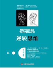 逆转思维 - 姚颖编著