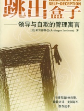 跳出盒子：领导与自欺的管理寓言