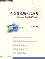 新贸易壁垒及其应对