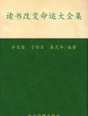 读书改变命运大全集