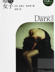 暗夜女子 (午夜文库) - 达希尔•哈米特