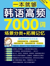一本就够，韩语高频7000词：场景分类+拓展记忆