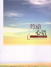 劳动心语