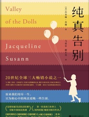 纯真告别（与《飘》《杀死一只知更鸟》荣并吉尼斯「全球三大畅销小说 - 杰奎琳·苏珊