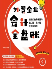 外贸企业会计全盘账——进出口业务核算与出口退（免）税全流程指南 - 陈吉尔