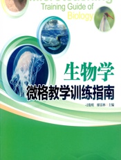 生物学微格教学训练指南 - 刁俊明，廖富林