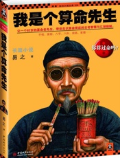 我是个算命先生