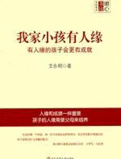 我家小孩有人缘 - 艾永明
