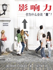 影响力 - [美]罗伯特·B·西奥迪尼