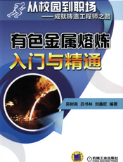有色金属熔炼入门与精通