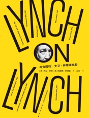 与火同行：大卫·林奇谈电影 - 大卫·林奇