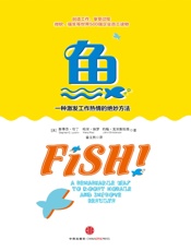 鱼_一种激发工作热情的绝妙方法