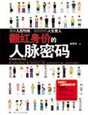 如何找对好朋友：翻红身价的人脉密码 - 胡挹芬