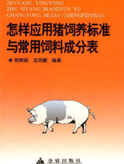 怎样应用猪饲养标准与常用饲料成分表