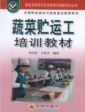 蔬菜贮运工培训教材