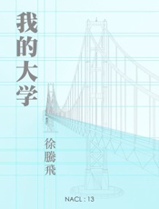 徐腾飞@知乎-(NACL_13)我的大学