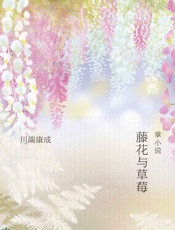 《藤花与草莓》