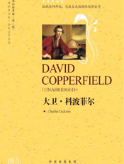 大卫·科波菲尔【9787500129677】