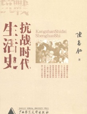 抗战时代生活史