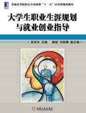 大学生职业生涯规划与就业创业指导