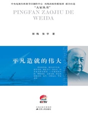 平凡造就的伟大：钱学森传