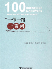“一带一路”一百问