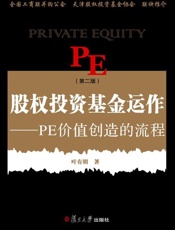股权投资基金运作 PE价值创造的流程-叶有明