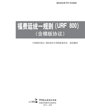 福费庭统一规则