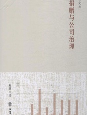 企业捐赠与公司治理 - 程锐