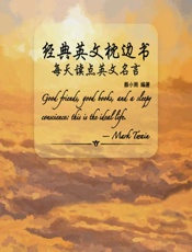 经典英文枕边书——每天读点英文名言 - 蔡小雨