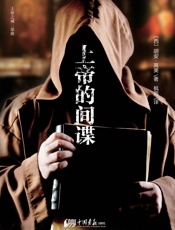 上帝的间谍 - 胡安•高美著 & 枫雨译