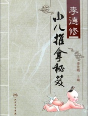 李德修小儿推拿秘笈