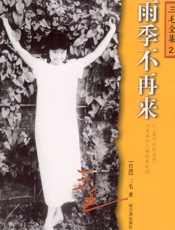 雨季不再来-三毛