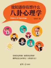 我知道你在想什么：八卦心理学