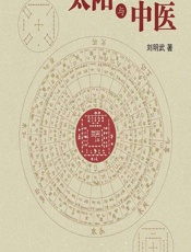 太阳与中医 - 刘明武