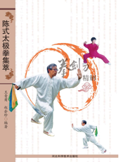 陈氏太极拳集萃——拳剑刀精解