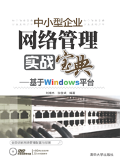 中小型企业网络管理实战宝典——基于Windows平台