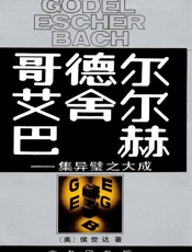 哥德尔、艾舍尔、巴赫